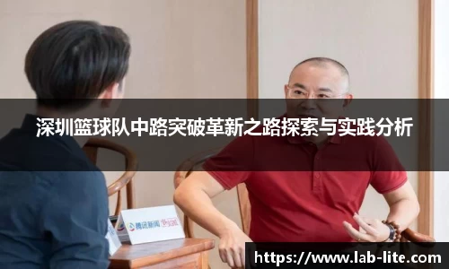 深圳篮球队中路突破革新之路探索与实践分析