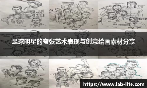 足球明星的夸张艺术表现与创意绘画素材分享