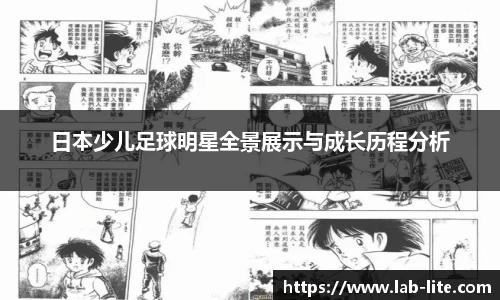 日本少儿足球明星全景展示与成长历程分析